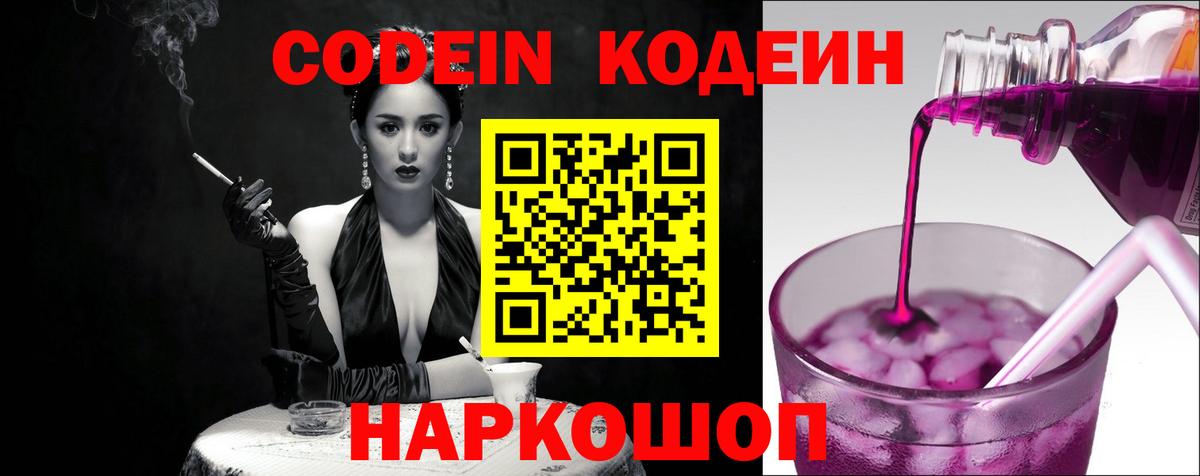 Кодеин Purple Drank Волхов